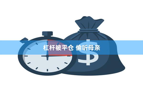 杠杆被平仓 偷听母亲