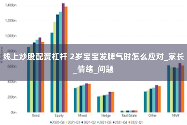 线上炒股配资杠杆 2岁宝宝发脾气时怎么应对_家长_情绪_问题