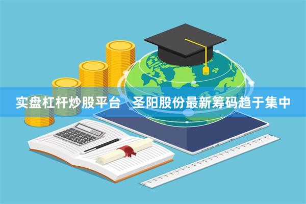 实盘杠杆炒股平台   圣阳股份最新筹码趋于集中