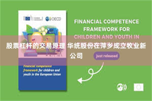 股票杠杆的交易原理 华统股份在萍乡成立牧业新公司