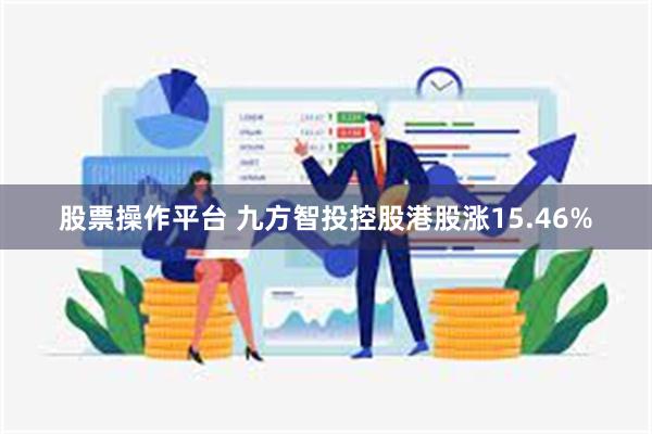股票操作平台 九方智投控股港股涨15.46%