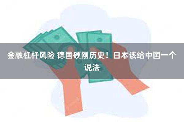 金融杠杆风险 德国硬刚历史!日本该给中国一个说法